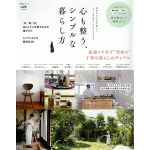 心も整う、シンプルな暮らし方 ＬＤＫ特別編集 晋遊舎ムック／晋遊舎(編者)