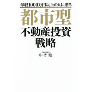 都市型不動産投資戦略 年収1000万円以上の人に贈る/中せ健(著者)