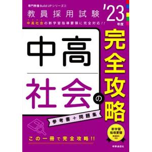 中高社会の完全攻略(’23年度) 教員採用試験専門教養Build Upシリーズ2/時事通信出版局(編...