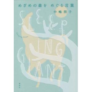 めざめの森をめぐる言葉 Ｓｌｅｅｐｉｎｇ　Ｇｉａｎｔ／中嶋朋子(著者)