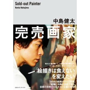 完売画家 「絵描きは食えない」を変えたい／中島健太(著者)