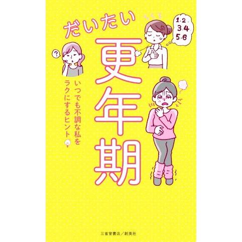 だいたい更年期 いつでも不調な私をラクにするヒント/安達知子,加藤玲子,高尾美穂,小野陽子,吉川