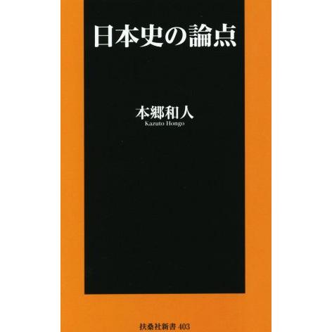 日本史の論点 扶桑社新書４０３／本郷和人(著者)