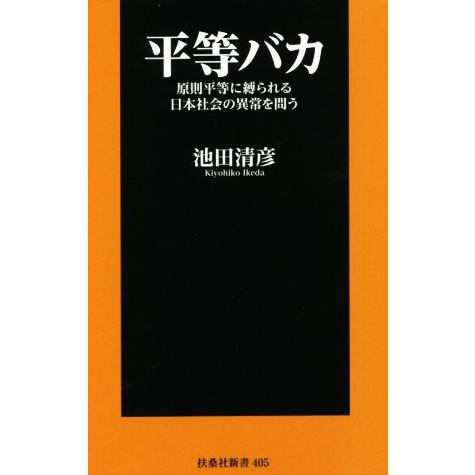 平等バカ 原則平等に縛られる日本社会の異常を問う 扶桑社新書405/池田清彦(著者)