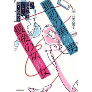 「最初の男」になりたがる男、「最後の女」になりたがる女 夜の世界で学ぶ男と女の新・心理大全/関口美奈...