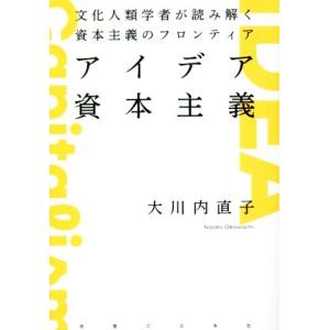 アイデア資本主義 文化人類学者が読み解く資本主義のフロンティア/大川内直子(著者)