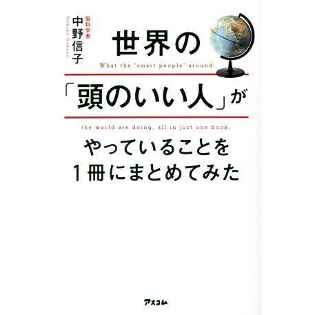 世界の「頭のいい人」がやっていることを１冊にまとめてみた／中野信子(著者)