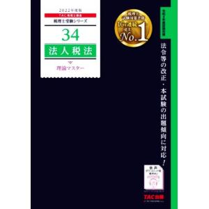 法人税法　理論マスター(２０２２年度版) 税理士受験シリーズ３４／ＴＡＣ税理士講座(著者)