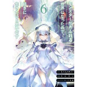 モンスターがあふれる世界になったので、好きに生きたいと思います(6) ガンガンC/ラルサン(著者),...