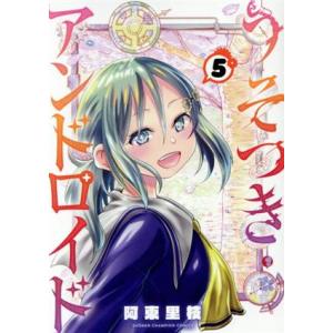 うそつきアンドロイド(5) 少年チャンピオンC/阿東里枝(著者)