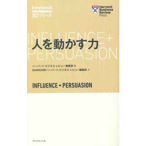人を動かす力 Harvard Business Review Press EIシリーズ/ハーバード・...
