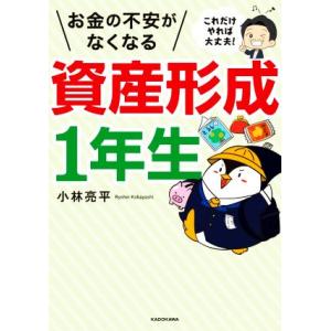 これだけやれば大丈夫！お金の不安がなくなる資産形成1年生/小林亮平(著者)