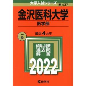 金沢医科大学　医学部(２０２２) 大学入試シリーズ４３７／教学社編集部(編者)