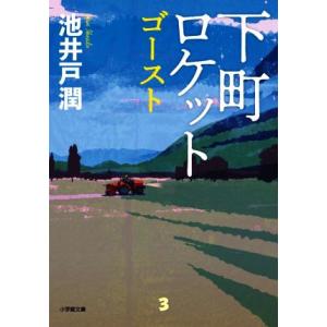 下町ロケット(３) ゴースト 小学館文庫／池井戸潤(著者)