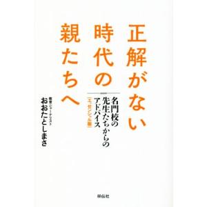 正解がない時代の親たちへ 名門校の先生たちからのアドバイス エッセンシャル版/おおたとしまさ(著者)