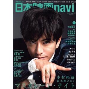 日本映画ｎａｖｉ(ｖｏｌ．９５) ＮＩＫＫＯ　ＭＯＯＫ　ＴＶｎａｖｉプラス／産經新聞出版(編者)