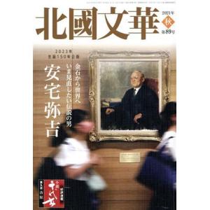 北國文華(第８９号) 特集　金石から世界へいま見直したい伝説の男　安宅弥吉／北國新聞社(編者)