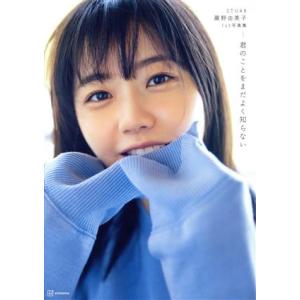 瀧野由美子 STU48 瀧野由美子1st写真集 君のことをまだよく知らない