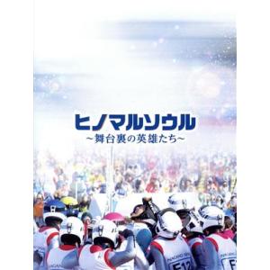 ヒノマルソウル 〜舞台裏の英雄たち〜 豪華版(Blu-ray Disc)/田中圭,土屋太鳳,山田裕貴,