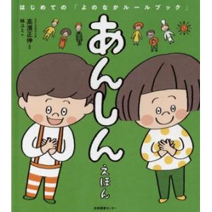 あんしんえほん はじめての「よのなかルールブック」/高濱正伸(監修),林ユミ(絵)