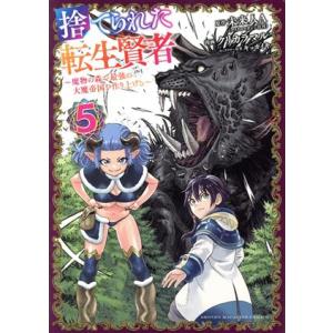 捨てられた転生賢者(5) 魔物の森で最強の大魔帝国を作り上げる マガジンKCDX/クリカラマル(著者...