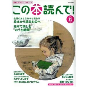 この本読んで！(第８０号　２０２１年秋号) 特集　生涯の友となる本と出合う　絵本から読み物へ メディ...