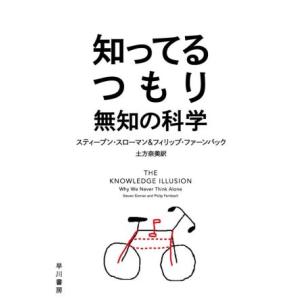 知ってるつもり 無知の科学 ハヤカワ文庫ＮＦ／スティーブン・スローマン(著者),フィリップ・ファーン...