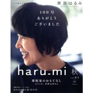 haru_mi 栗原はるみ(vol.61 2021 秋) 季刊誌/扶桑社