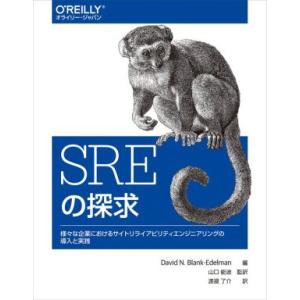 ＳＲＥの探求 様々な企業におけるサイトリライアビリティエンジニア／デイビッド・Ｎ．ブランク・エデルマン(著者),渡邉了介(訳者),山口能