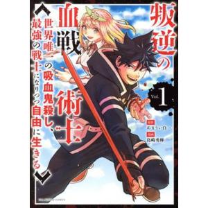 叛逆の血戦術士(Ｖｏｌ．１) 世界唯一の吸血鬼殺し、最強の戦士になりつつ自由に生きる 裏少年サンデー...