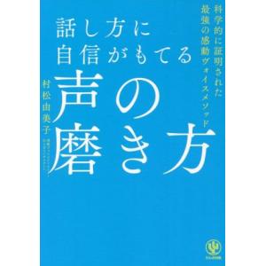 話し方に自信がもてる声の磨き方 科学的に証明された最強の感動ヴォイスメソッド/村松由美子(著者)