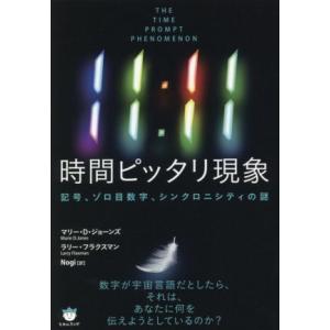 11:11時間ピッタリ現象 記号、ゾロ目数字、シンクロニシティの謎/マリー・D.ジョーンズ(著者),...