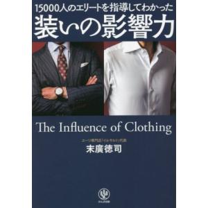 装いの影響力 15000人のエリートを指導してわかった/末廣徳司(著者)