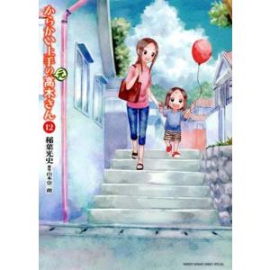 からかい上手の(元)高木さん(12) サンデーCSPゲッサン/稲葉光史(著者),山本崇一朗(原