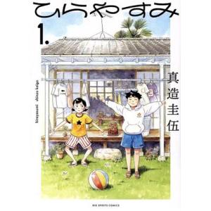 ひらやすみ(１．) ビッグＣスピリッツ／真造圭伍(著者)