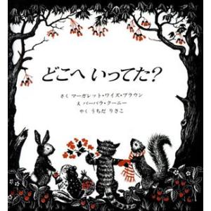 どこへいってた？/マーガレット・ワイズ・ブラウン(著者),うちだりさこ(訳者),バーバラ・クーニー(