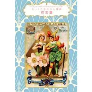 ちいさな手のひら事典 花言葉/ナタリー・シャイン(著者),ダコスタ吉村花子(訳者)