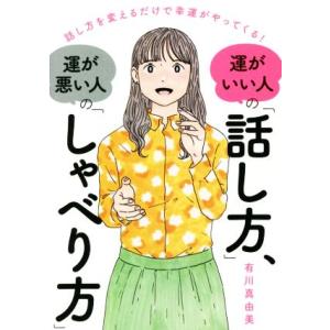 運がいい人の「話し方」、運が悪い人の「しゃべり方」