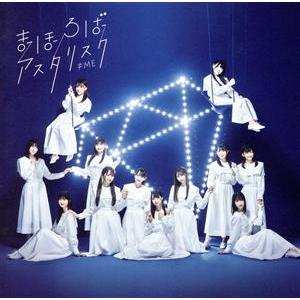 まほろばアスタリスク(Type-B)(DVD付)/≠ME