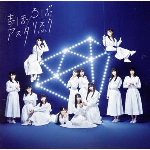 まほろばアスタリスク(Type-A)(DVD付)/≠ME