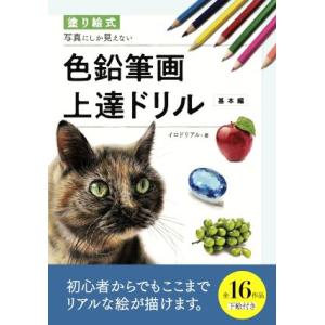 塗り絵式 写真にしか見えない色鉛筆画上達ドリル 基本編/イロドリアル(著者)