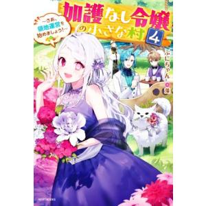 加護なし令嬢の小さな村(4) さあ、領地運営を始めましょう！ カドカワBOOKS/ぷにちゃん(著者)...