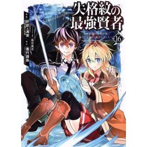 失格紋の最強賢者 〜世界最強の賢者が更に強くなるために転生しました〜(16) ガンガンC/肝匠&amp;馮昊...