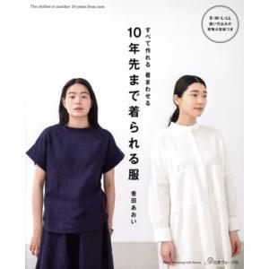 10年先まで着られる服 すべて作れる 着まわせる Heart Warming Life Series...