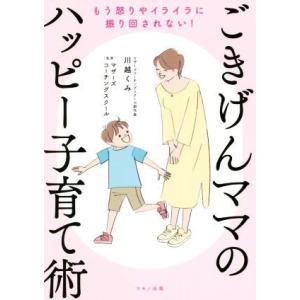 ごきげんママのハッピー子育て術 もう怒りやイライラに振り回されない！/川越くみ(著者),マザーズコー...