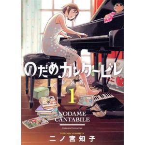 061809】のだめカンタービレ 全巻（1−13巻セット・完結）二ノ宮知子