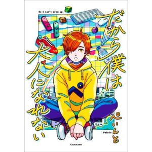 だから僕は大人になれない/ぺいんと(著者)