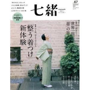 七緒　着物からはじまる暮らし(ｖｏｌ．６７) 特集　「整う着つけ」新体験／世界一周。「帯」の旅 プレ...