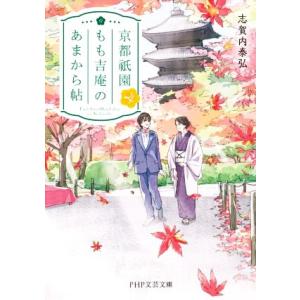 京都祇園もも吉庵のあまから帖(4) PHP文芸文庫/志賀内泰弘(著者)
