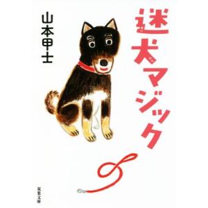 迷犬マジック 双葉文庫/山本甲士(著者)